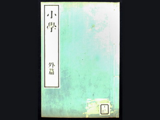 사대부의 유학 수신서 소학