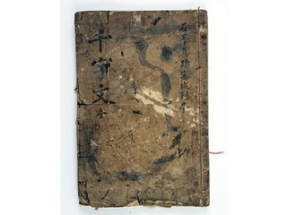 한자를 익히는 서당의 교재 천자문