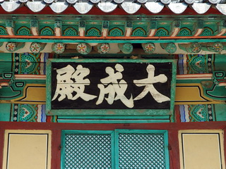 향교의 제향 공간 양산향교 대성전 현판