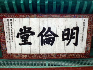 성균관의 교육 공간 명륜당 현판