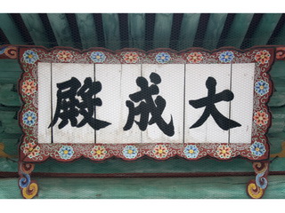 석봉 한호의 필적인 성균관 대성전 현판