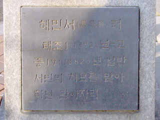 의학 교육을 담당한 혜민서 터 표지석