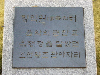 음악 교육을 담당한 장악원 터 표지석