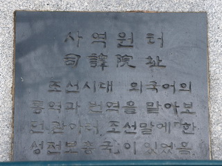 사역원 터 표지석