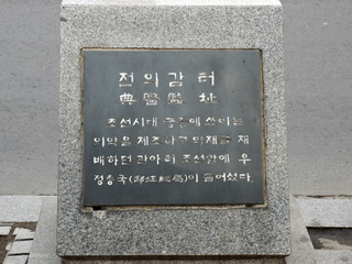 전의감 터 표지석