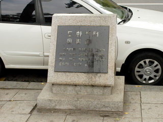 화원 양성지 도화서 터 표지석 원경