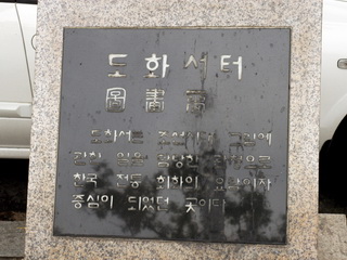 화원 양성지 도화서 터 표지석 근경